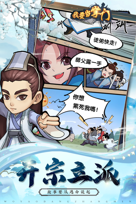我要当掌门云游戏截图4