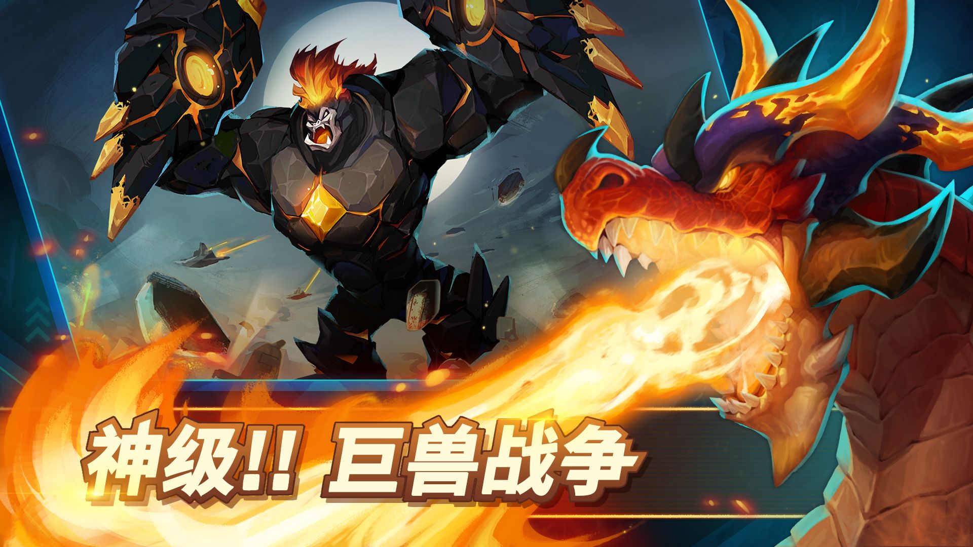 巨兽争霸云游戏截图3