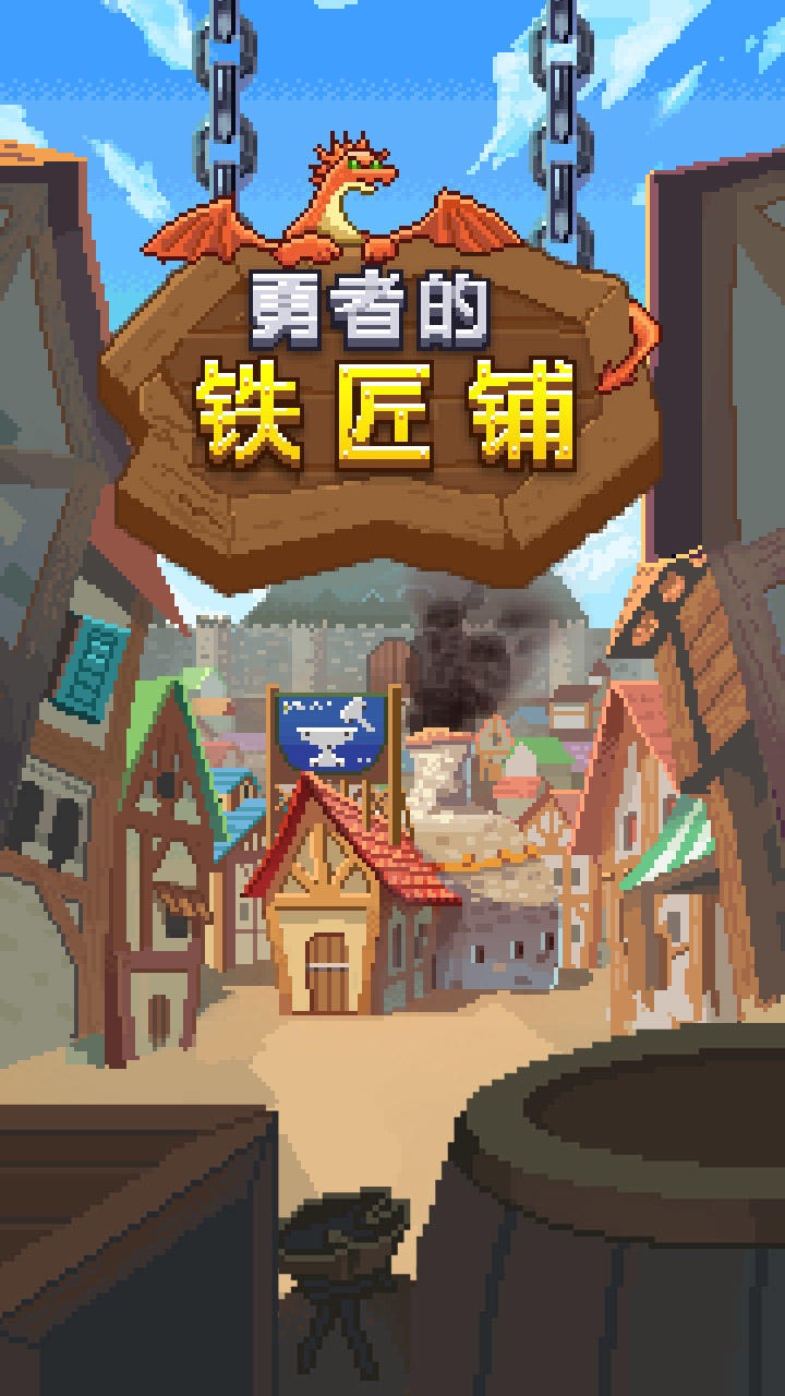 勇者的铁匠铺云游戏截图2
