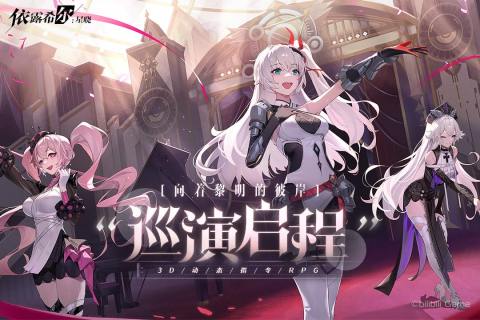 依露希尔:星晓云游戏截图3