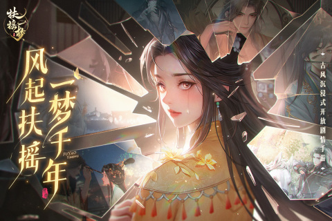 扶摇一梦云游戏截图3