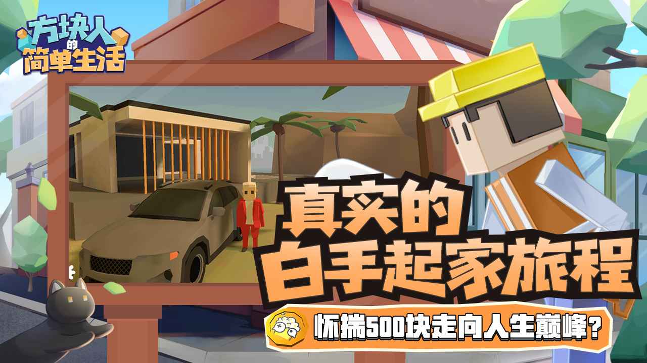 方块人的简单生活云游戏截图2