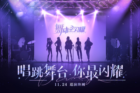 舞动星闪耀云游戏截图2
