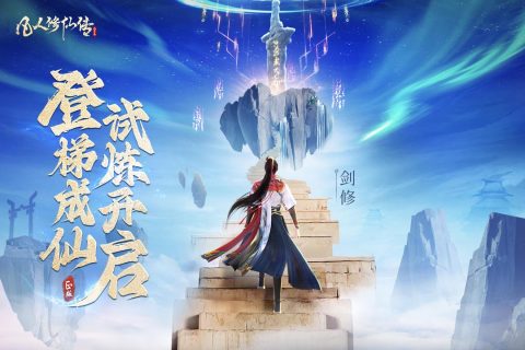 凡人修仙传人界篇云游戏截图2