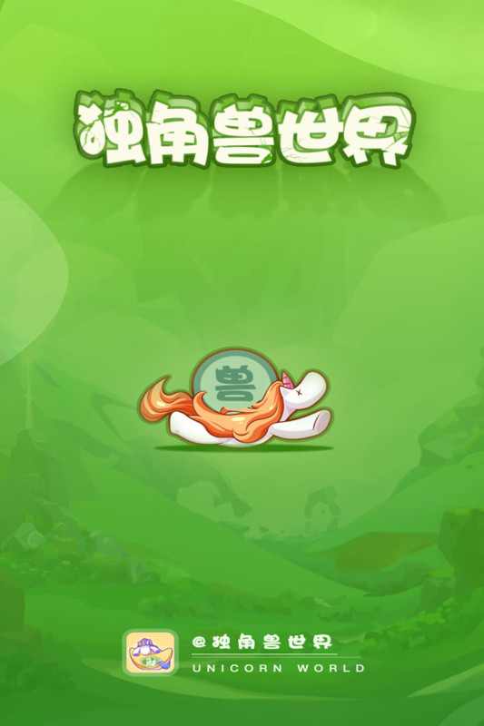 独角兽世界云游戏截图4