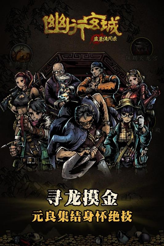 幽行玄城-盗墓诡闻录云游戏截图4
