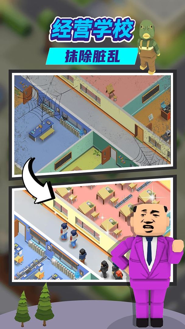 我要当校长云游戏截图4