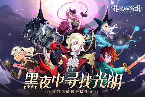 暮夜传说云游戏截图2