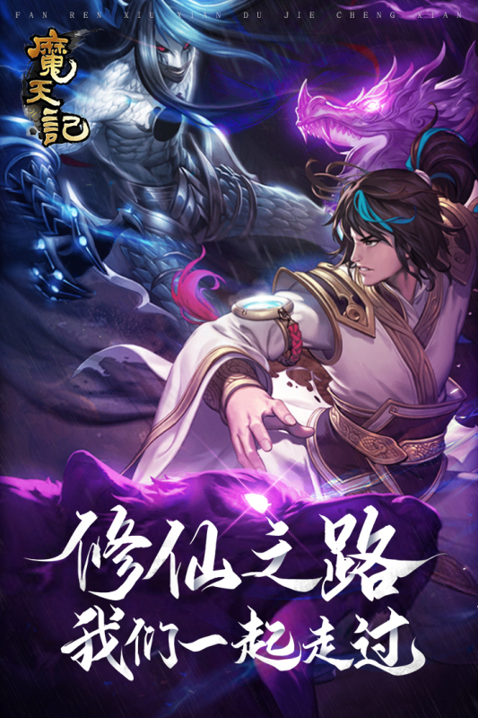 魔天记云游戏截图3