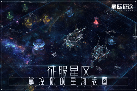 星际征途云游戏截图3