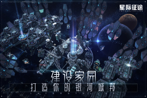 星际征途云游戏截图2