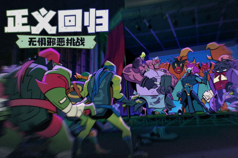 忍者龟归来云游戏截图2