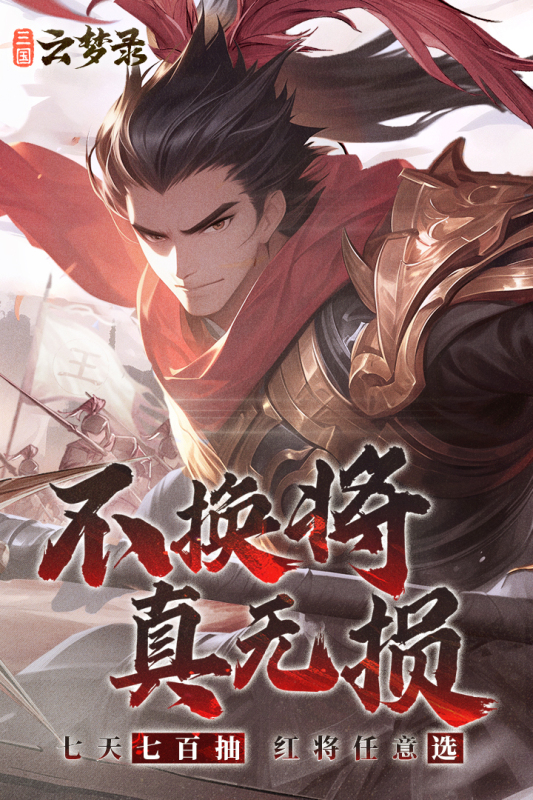 三国云梦录云游戏截图4