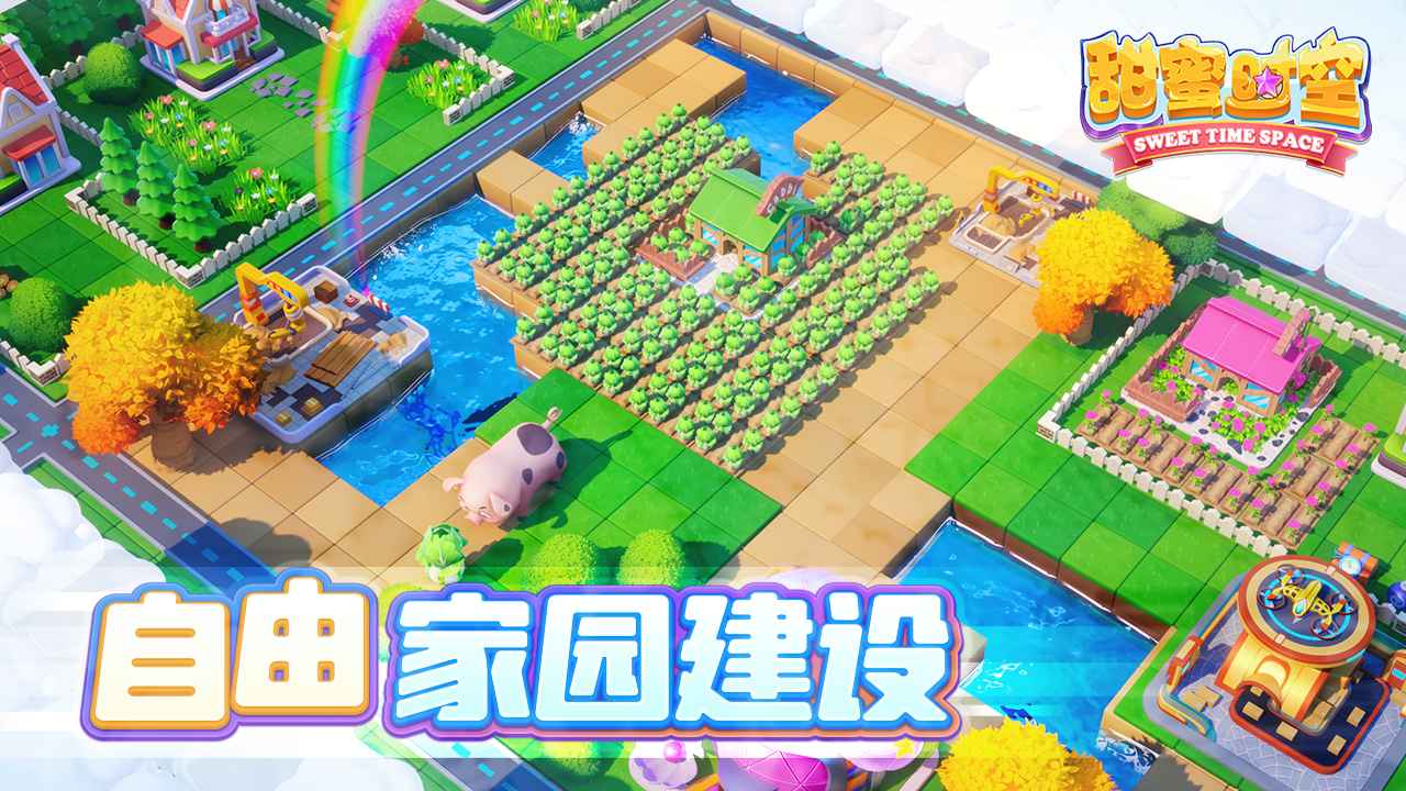 甜蜜时空云游戏截图4