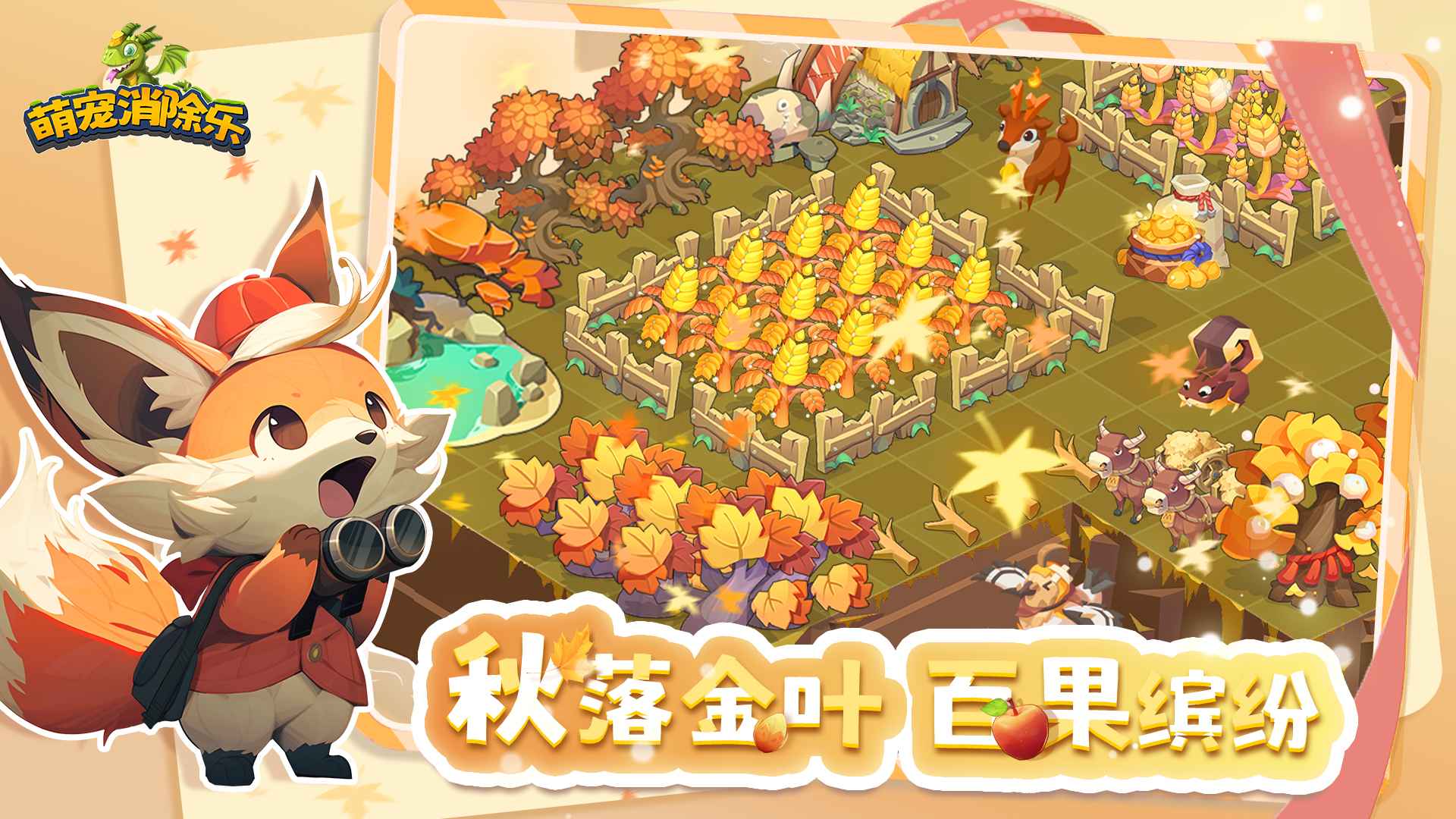 萌宠消除乐云游戏截图2
