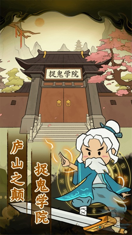 爱你捉鬼的模样云游戏截图2
