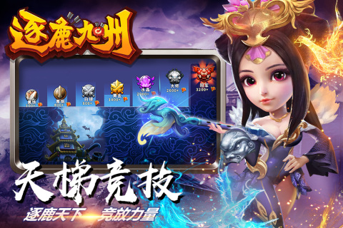 逐鹿九州云游戏截图4