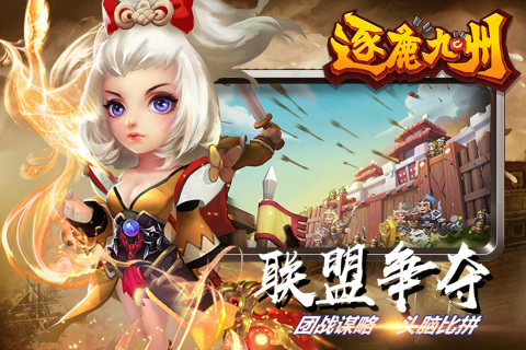 逐鹿九州云游戏截图3