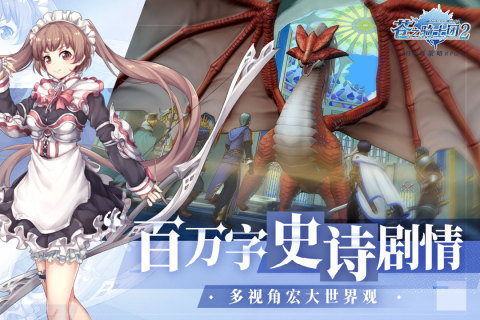 苍之骑士团2云游戏截图4