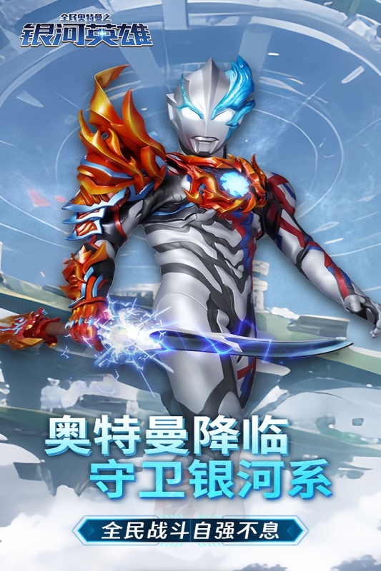 全民奥特曼之银河英雄云游戏截图4