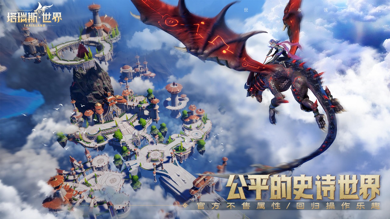 塔瑞斯世界云游戏截图2