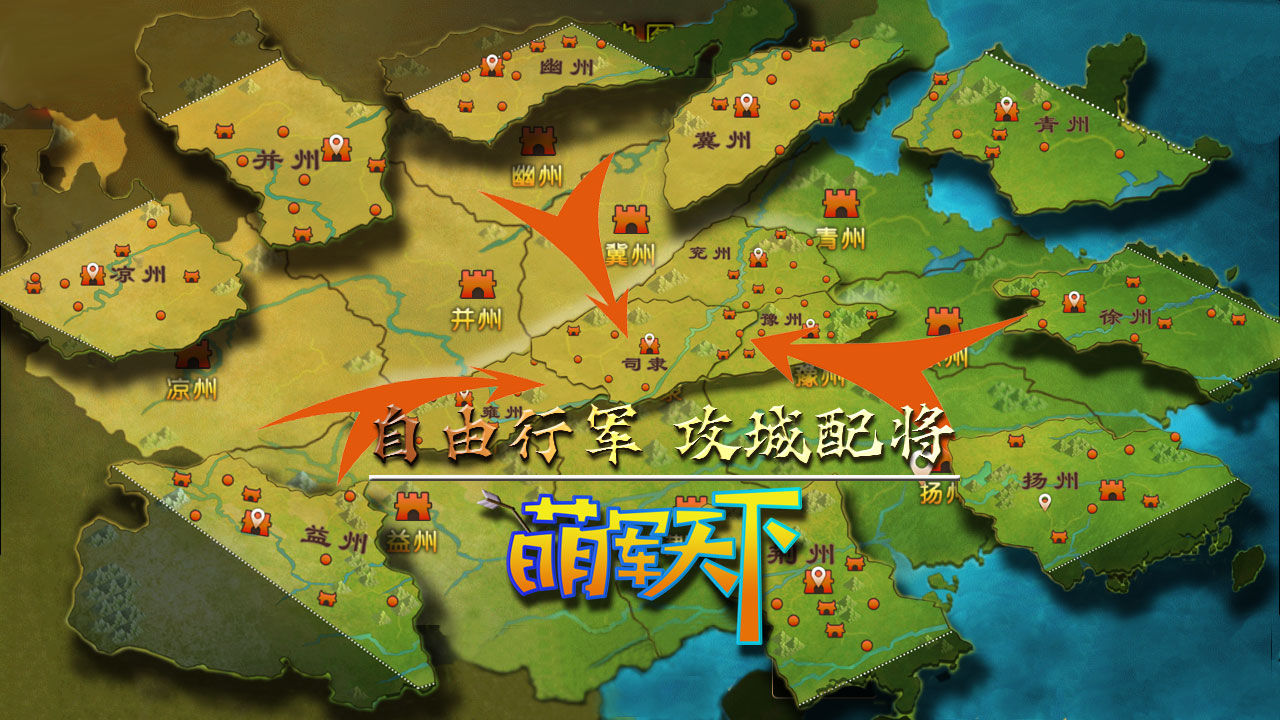 萌军天下云游戏截图2
