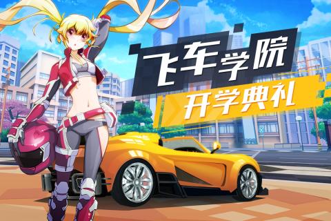 飞车学院云游戏截图4