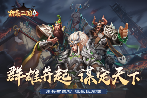 胡莱三国4云游戏截图2
