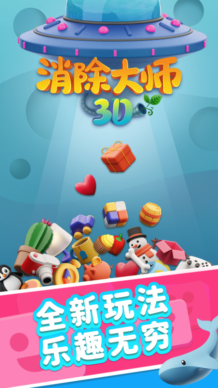 消除大师3D云游戏截图4