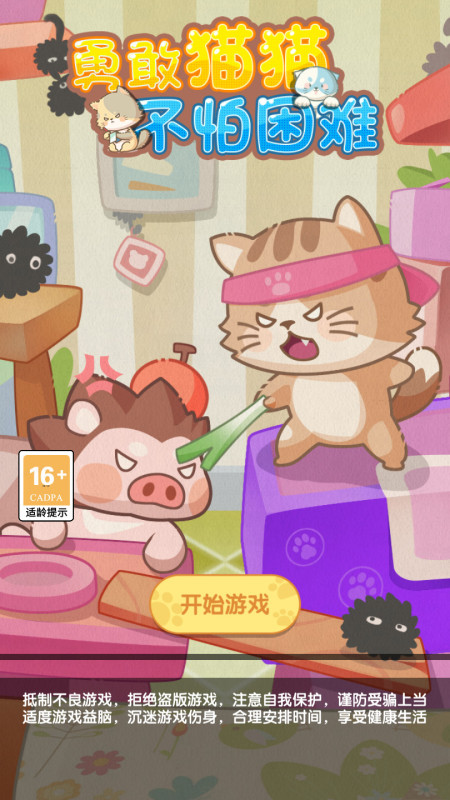 勇敢猫猫不怕困难云游戏截图4