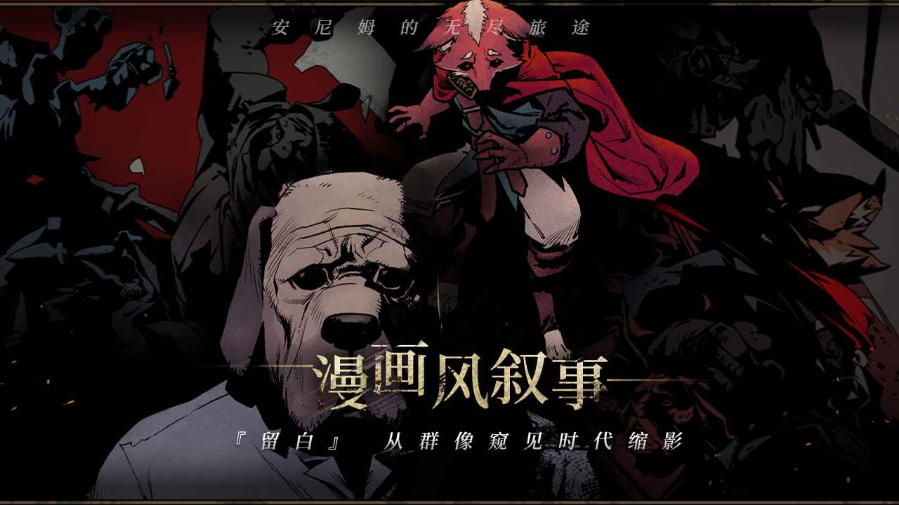 安尼姆的无尽旅途云游戏截图4