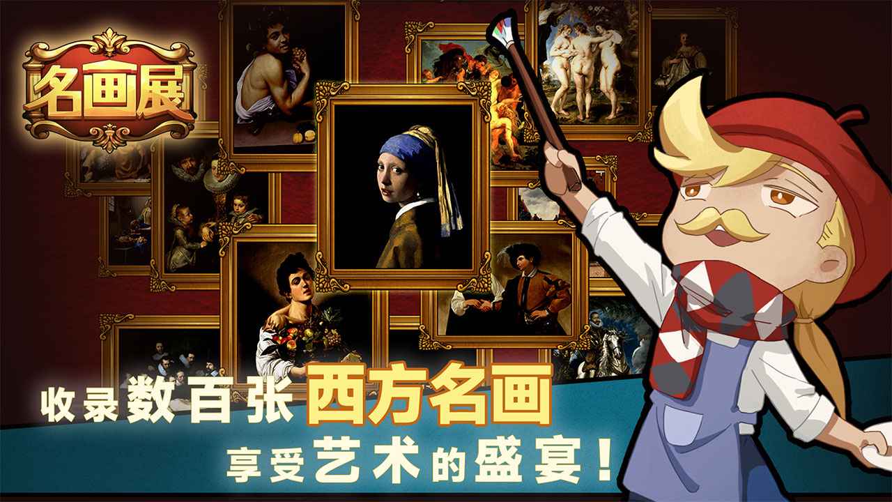 名画展云游戏截图4