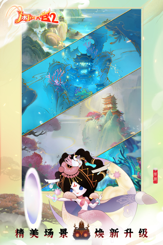 闹闹天宫2云游戏截图2
