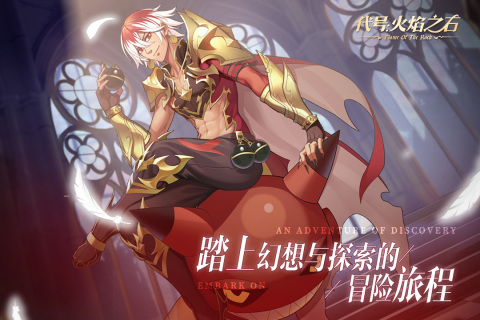 代号：火焰之石云游戏截图3