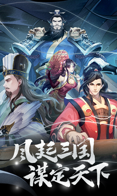 策魂三国云游戏截图2