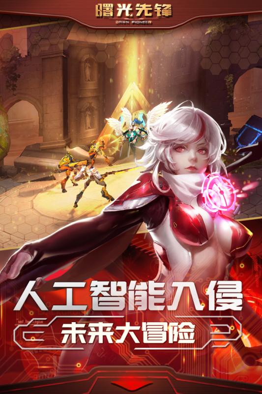 曙光先锋云游戏截图4