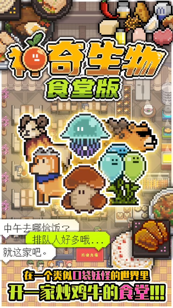 神奇生物食堂版云游戏截图2