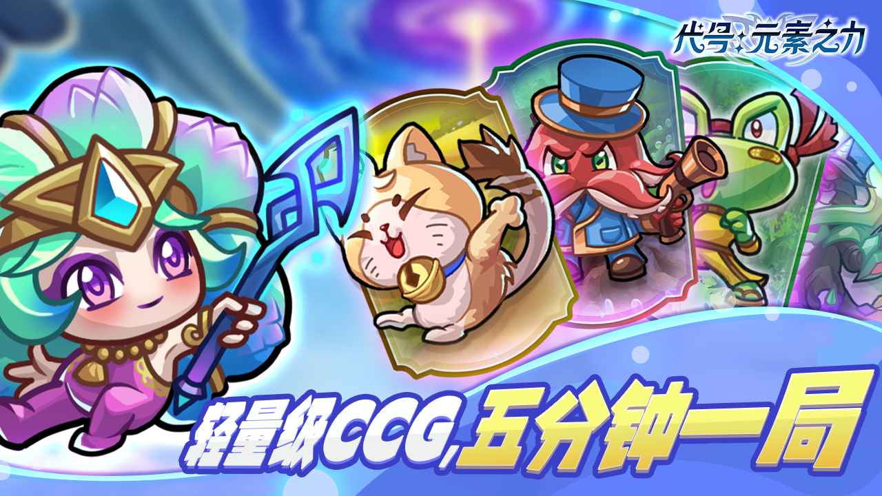 代号元素之力云游戏截图3