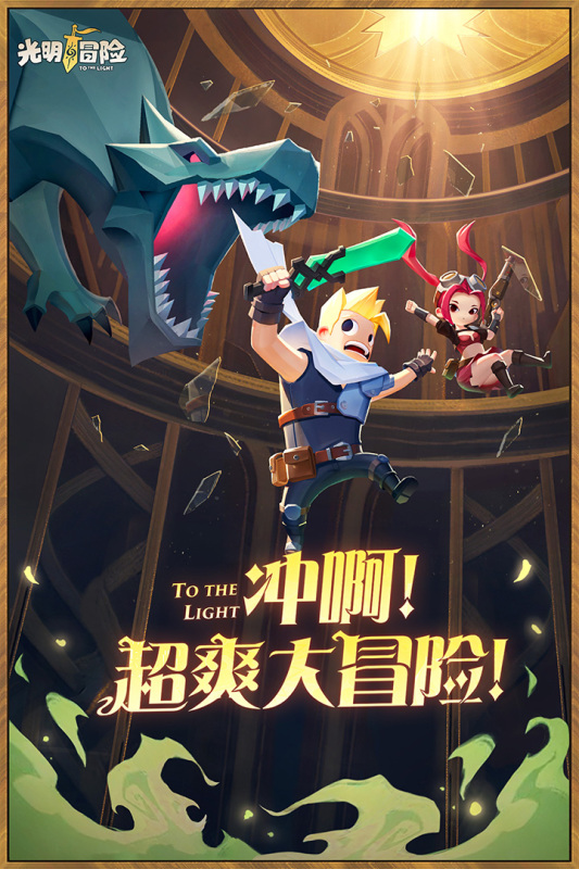 光明冒险云游戏截图3