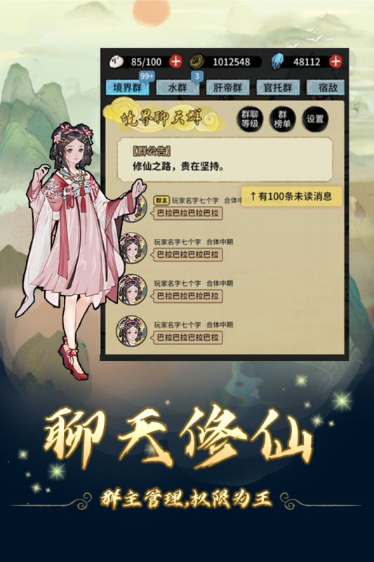 修仙聊天群云游戏截图2