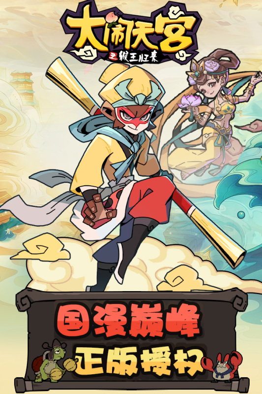 大闹天宫之猴王归来云游戏截图3