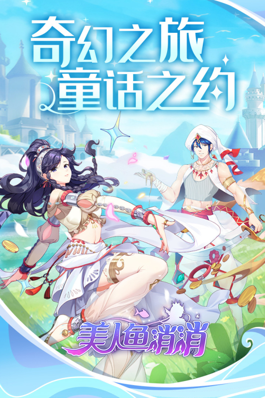 美人鱼消消云游戏截图4