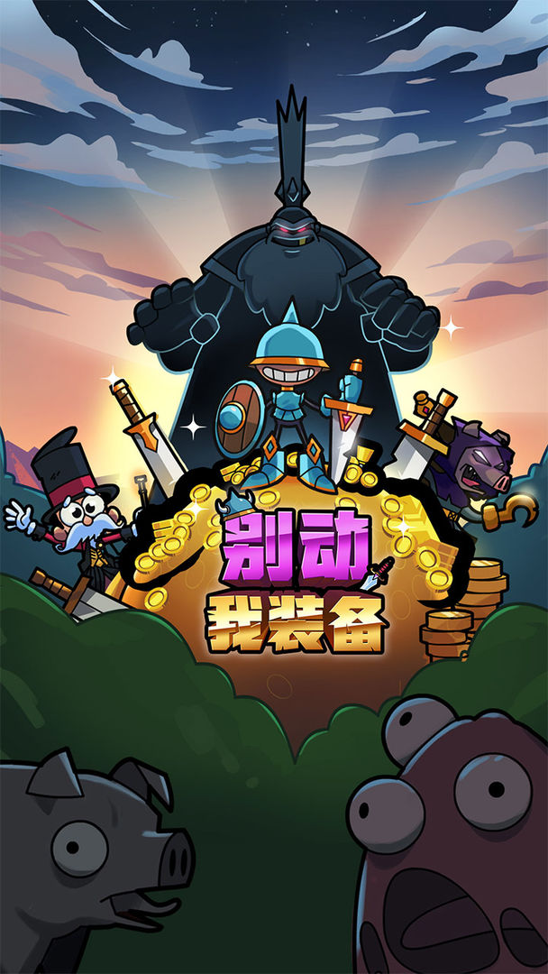 别动我装备云游戏截图3