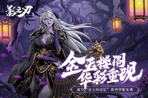 影之刃3云游戏截图2