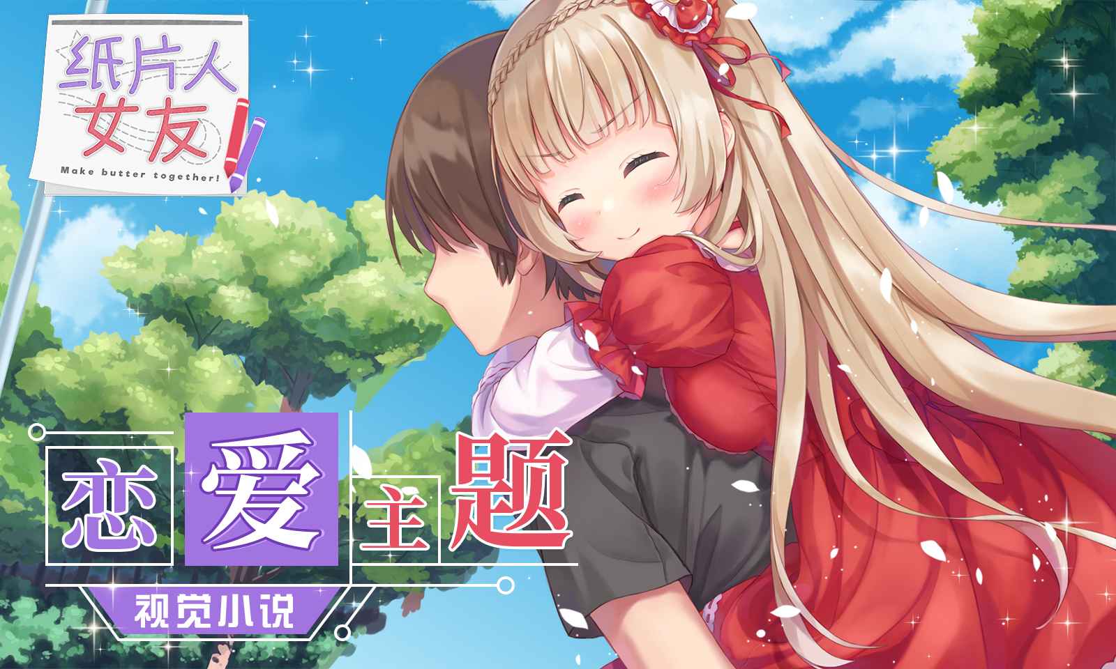 纸片人女友云游戏截图3