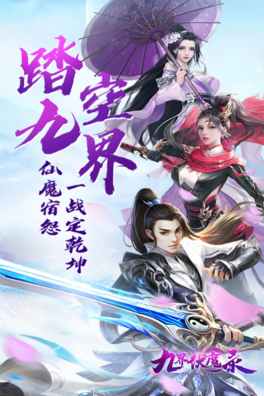 九界伏魔录云游戏截图4