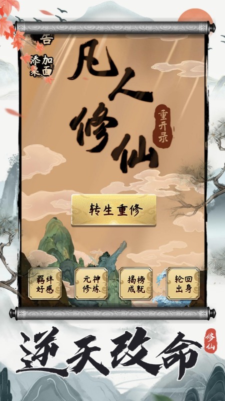 凡人修仙重开录云游戏截图4
