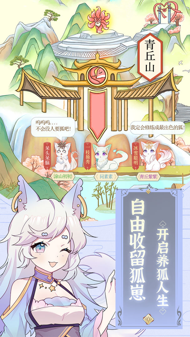 我要养狐妖云游戏截图3