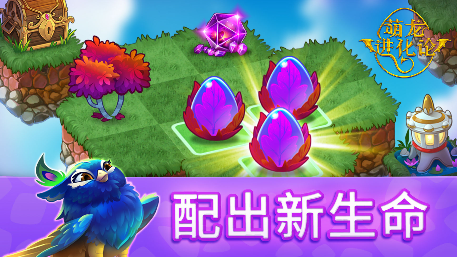萌龙进化论云游戏截图3
