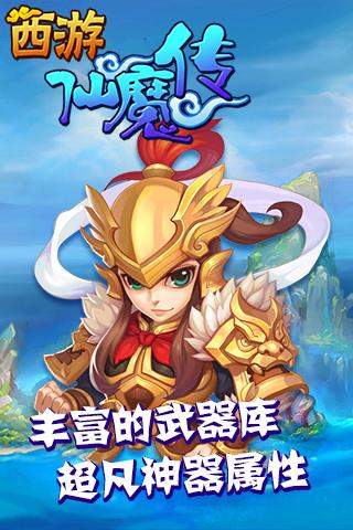 西游仙魔传云游戏截图3